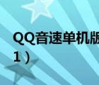 QQ音速单机版无法启动（qq音速单机版2021）