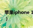 苹果iphone 11 pro 导购（苹果 iPhone 11）