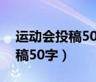 运动会投稿50字以上完整的一篇（运动会投稿50字）