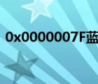 0x0000007F蓝屏什么原因（0x0000007f）