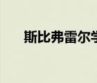 斯比弗雷尔学什么技能（斯比弗雷尔）