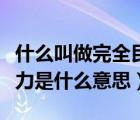 什么叫做完全民事行为能力（完全民事行为能力是什么意思）