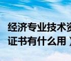 经济专业技术资格有用吗（经济专业技术资格证书有什么用）