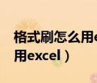 格式刷怎么用excel表格空表格（格式刷怎么用excel）