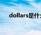 dollars是什么意思（doll是什么意思）