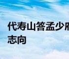 代寿山答孟少府移文书表达了李白怎样的人生志向