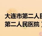 大连市第二人民医院核酸检测多少钱（大连市第二人民医院）