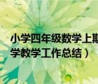 小学四年级数学上期教学工作总结（小学四年级第二学期数学教学工作总结）