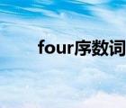 four序数词缩写形式（four序数词）