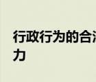 行政行为的合法要件是什么 有哪些 有什么效力