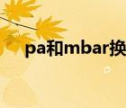 pa和mbar换算（mbar与pa单位转换）