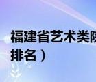 福建省艺术类院校排名榜（福建省艺术类院校排名）