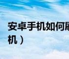 安卓手机如何刷机重装系统（安卓手机如何刷机）