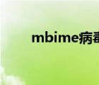 mbime病毒（mbime是什么进程）