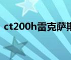 ct200h雷克萨斯（雷克萨斯ct200h怎么样）