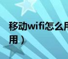 移动wifi怎么用自己的路由器（移动wifi怎么用）