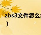 zbs3文件怎么打开（zbs文件用什么软件打开）