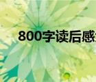 800字读后感大全30篇（800字读后感）