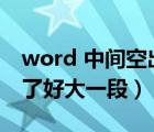 word 中间空出一大段（word回车后中间空了好大一段）