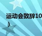 运动会致辞100字100米（运动会致辞100字）