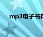 mp3电子书存不住书签（mp3电子书）