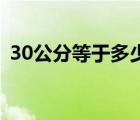 30公分等于多少厘米昆明锦博商贸有限公司