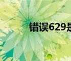 错误629是什么意思（错误629）