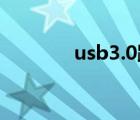 usb3.0跟usb2.0有什么区别