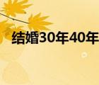 结婚30年40年50年是什么婚（结婚30年）