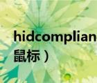 hidcompliant鼠标没反应（hid compliant鼠标）