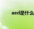 aed是什么意思（aed是什么货币）