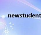 newstudent怎么读（student怎么读）