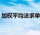 加权平均法求单价（加权平均单价计算公式）