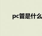 pc管是什么管图片（pc管是什么管）