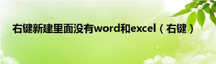 右键新建里面没有word和excel（右键）