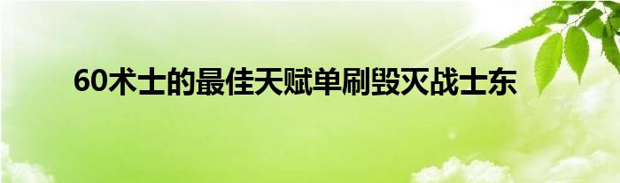 60术士的最佳天赋单刷毁灭战士东