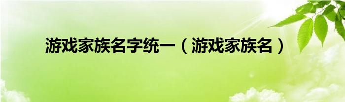 游戏家族名字统一（游戏家族名）