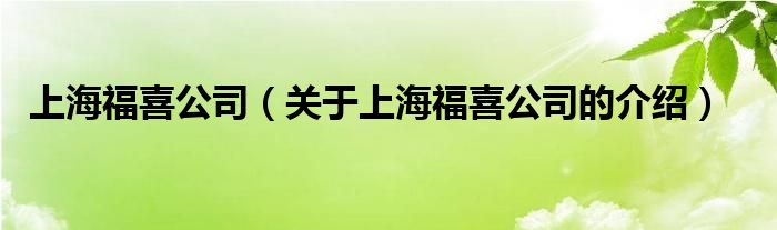 上海福喜公司（关于上海福喜公司的介绍）