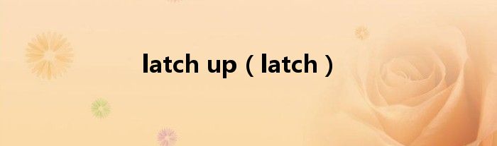 latch up（latch）