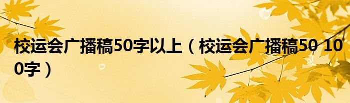 校运会广播稿50字以上（校运会广播稿50 100字）