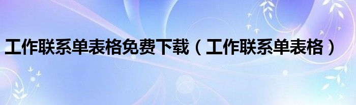 工作联系单表格免费下载（工作联系单表格）