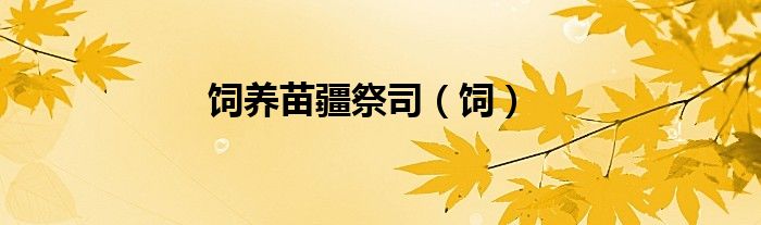 饲养苗疆祭司（饲）