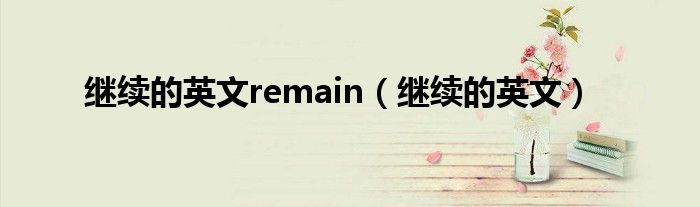 继续的英文remain（继续的英文）