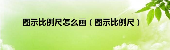 图示比例尺怎么画（图示比例尺）