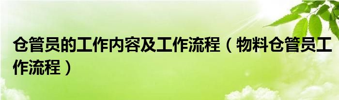 仓管员的工作内容及工作流程（物料仓管员工作流程）