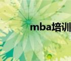 mba培训班英语（mba培训班）