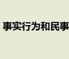 事实行为和民事法律行为的区别（事实行为）