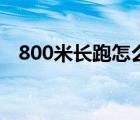 800米长跑怎么练（800米长跑训练方法）