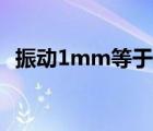 振动1mm等于多少丝（1mm等于多少丝）