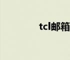 tcl邮箱怎么登陆（tcl邮箱）